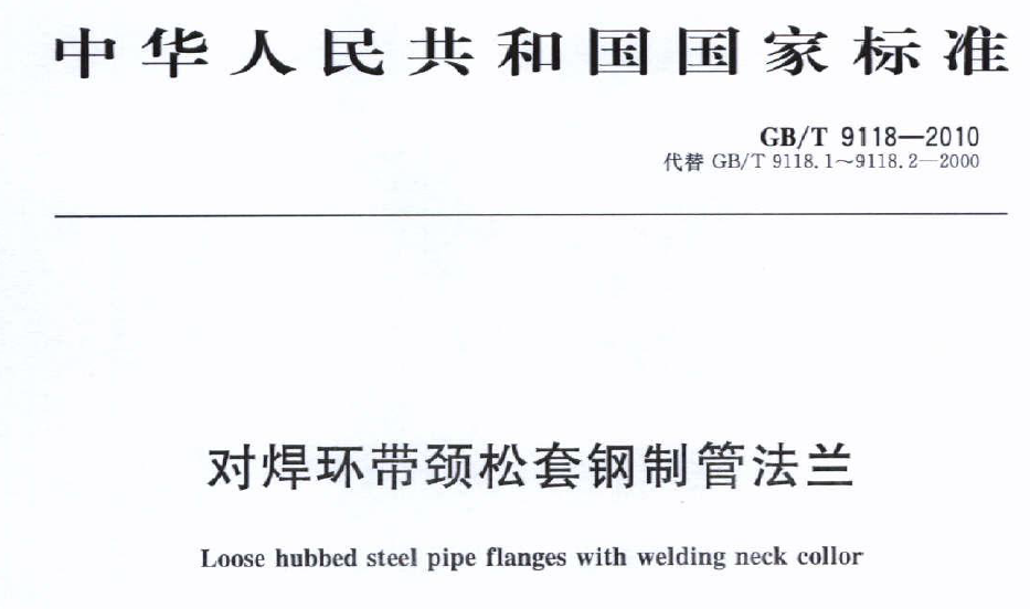 GBT 9118-2010 對焊環(huán)帶頸松套鋼制管法蘭