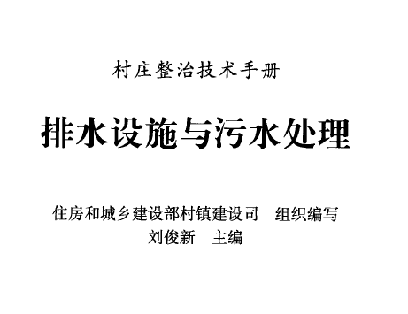 排水設施與污水處理 [劉俊新著] 2010年版.png